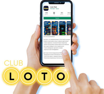 Лото Клуб Лото Клуб скачатьA Loto Club LotoClub Лото Клуб онлайн Loto Club скачать Loto Club kz cкачать Лото Клуб КЗ Loto Club KZ, Лото Клуб Казахстан играть в лотерею
