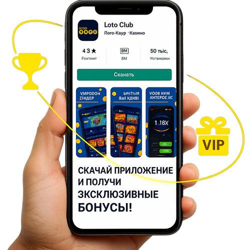 Лото Клуб Loto Club LotoClub Лото Клуб онлайн Loto Club скачать Лото Клуб скачать Loto Club kz cкачать Лото Клуб КЗ Loto Club KZ
